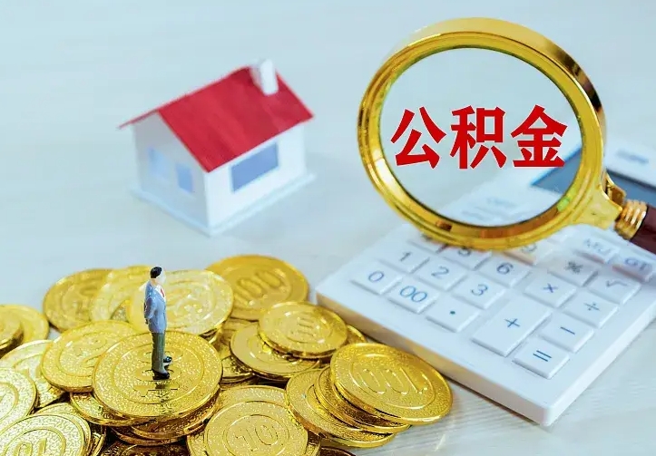 鹰潭公积金怎么才能全部取出来（如何把公积金全部取出）