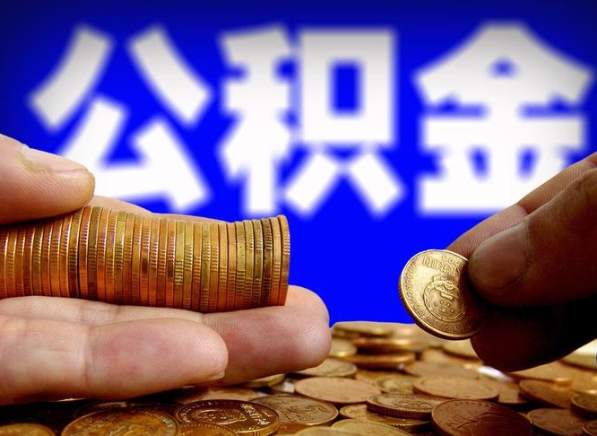 鹰潭公积金怎么才能全部取出来（如何把公积金全部取出）